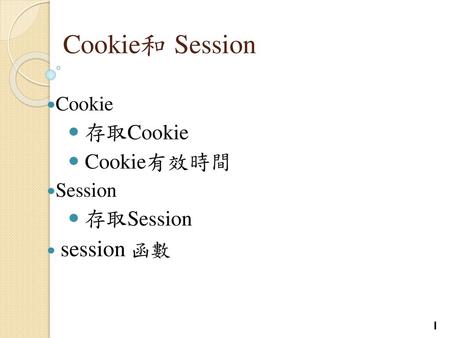 Cookie 存取Cookie Cookie有效時間 Session 存取Session session 函數