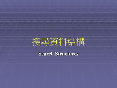 搜尋資料結構 Search Structures.