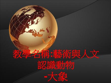 -大象 教學名稱:藝術與人文 認識動物 去除PPT模板上的--无忧PPT整理发布的文字 首先打开PPT模板，选择视图，然后选择幻灯片母版