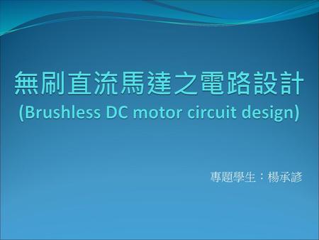 無刷直流馬達之電路設計 (Brushless DC motor circuit design)