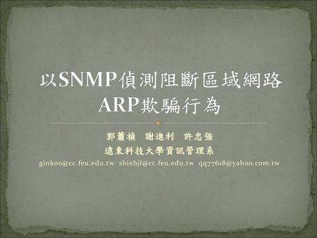 以SNMP偵測阻斷區域網路ARP欺騙行為