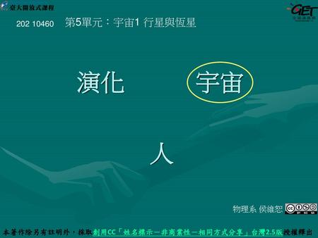 本著作除另有註明外，採取創用CC「姓名標示－非商業性－相同方式分享」台灣2.5版授權釋出