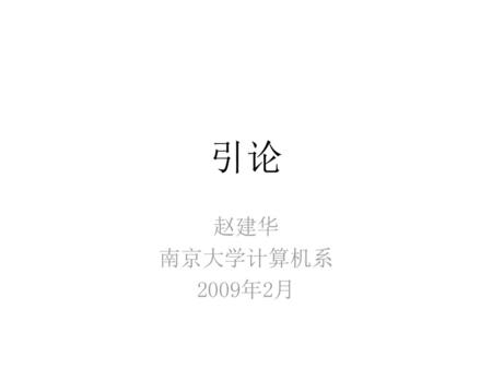 引论 赵建华 南京大学计算机系 2009年2月.