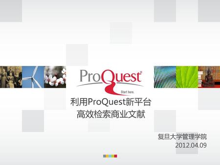 利用ProQuest新平台 高效检索商业文献 复旦大学管理学院