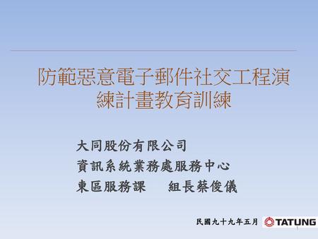 防範惡意電子郵件社交工程演練計畫教育訓練