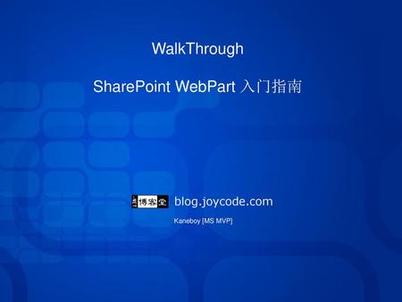 WalkThrough SharePoint WebPart 入门指南