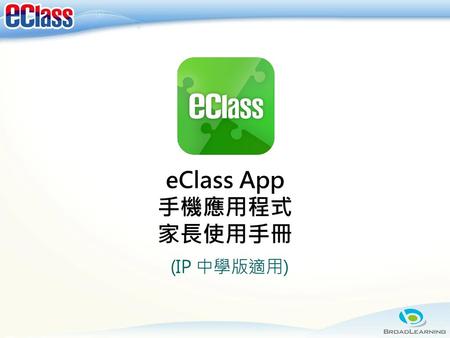 eClass App 手機應用程式 家長使用手冊