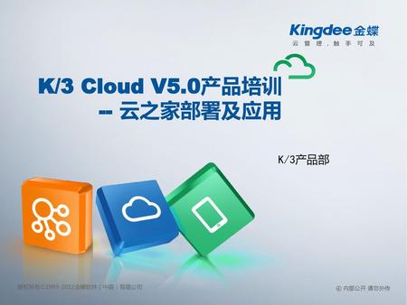 K/3 Cloud V5.0产品培训 -- 云之家部署及应用