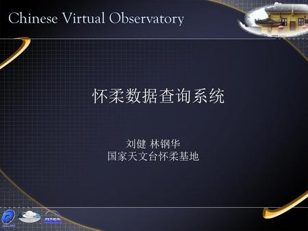 Chinese Virtual Observatory