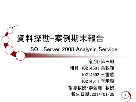 資料探勘-案例期末報告 SQL Server 2008 Analysis Service