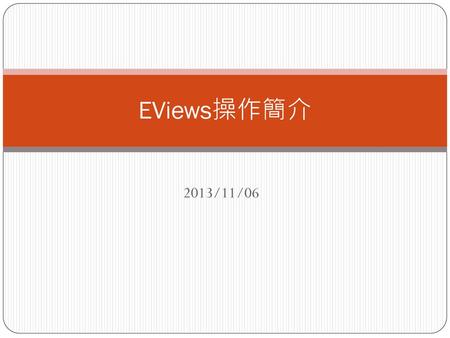 EViews操作簡介 2013/11/06.