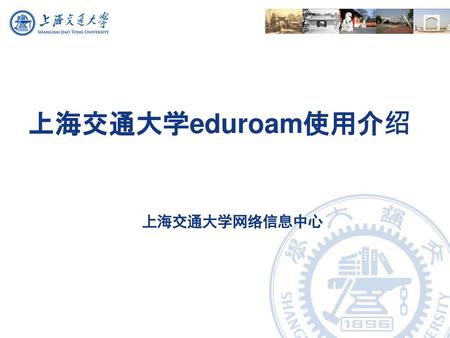 上海交通大学eduroam使用介绍 上海交通大学网络信息中心.