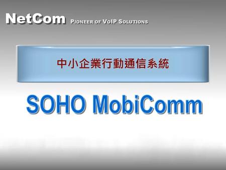 中小企業行動通信系統 SOHO MobiComm.