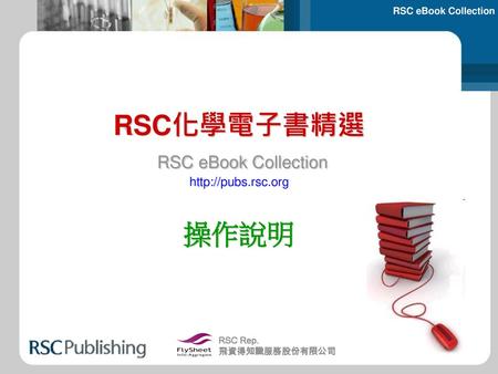 RSC化學電子書精選 RSC eBook Collection 操作說明
