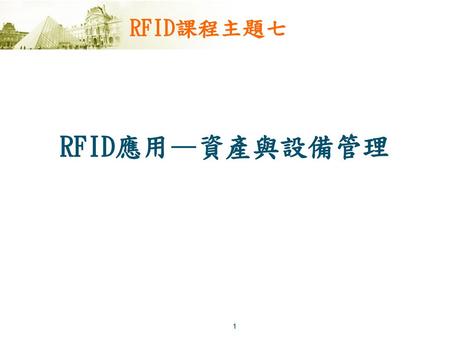RFID課程主題七 RFID應用—資產與設備管理.