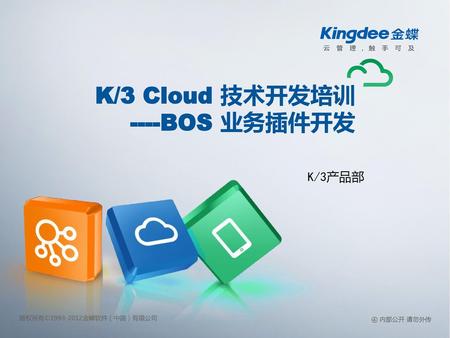 K/3 Cloud 技术开发培训 ----BOS 业务插件开发