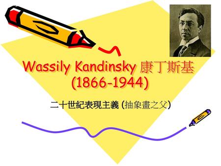 Wassily Kandinsky 康丁斯基 ( )