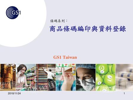 商品條碼編印與資料登錄 GS1 Taiwan 條碼系列： 2018/11/24