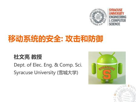 移动系统的安全: 攻击和防御 杜文亮 教授 Dept. of Elec. Eng. & Comp. Sci.