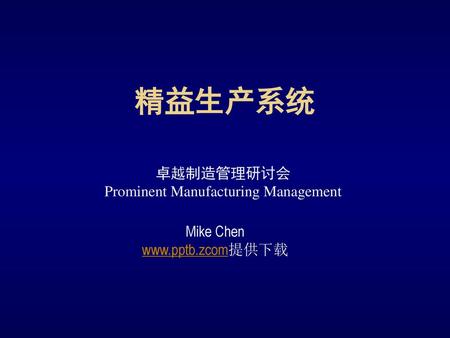 Prominent Manufacturing Management