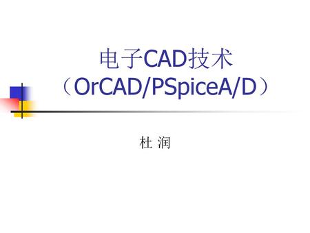 电子CAD技术 （OrCAD/PSpiceA/D）