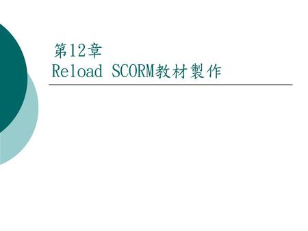 第12章 Reload SCORM教材製作.