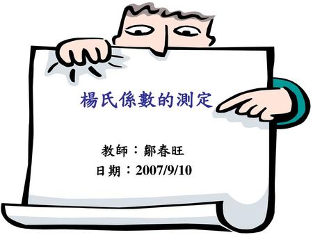 楊氏係數的測定 教師：鄒春旺 日期：2007/9/10.