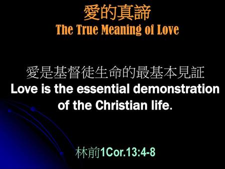 愛的真諦 The True Meaning of Love 愛是基督徒生命的最基本見証