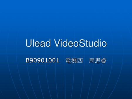 Ulead VideoStudio B90901001　電機四　周思睿.
