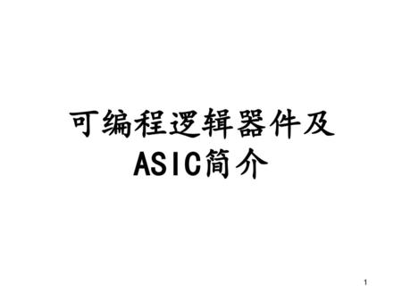 可编程逻辑器件及ASIC简介.