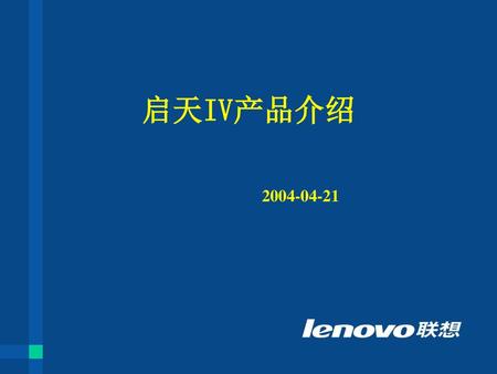 启天IV产品介绍 2004-04-21.