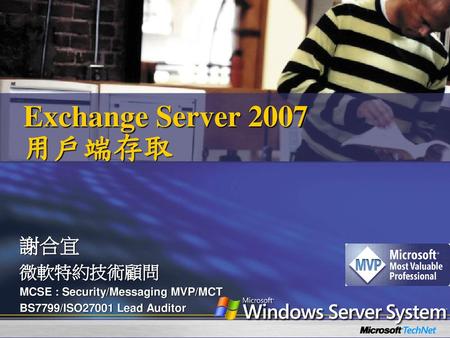 Exchange Server 2007 用戶端存取 謝合宜 微軟特約技術顧問