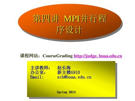 第四讲 MPI并行程序设计 课程网站：CourseGrading   buaa.edu.cn 主讲教师： 赵长海