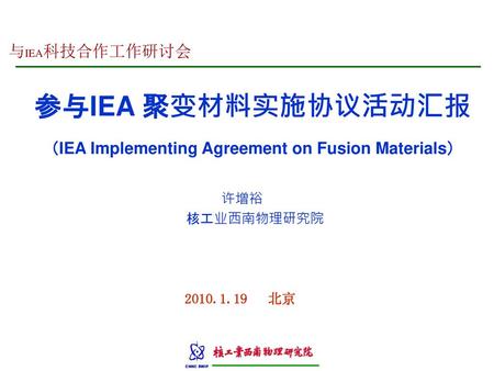 参与IEA 聚变材料实施协议活动汇报 （IEA Implementing Agreement on Fusion Materials）