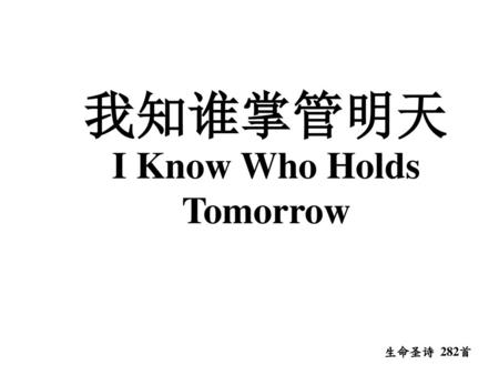 我知谁掌管明天 I Know Who Holds Tomorrow
