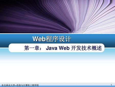 第一章： Java Web 开发技术概述.
