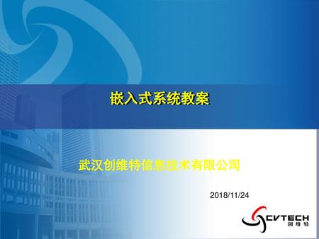 嵌入式系统教案 武汉创维特信息技术有限公司 2018/11/24.