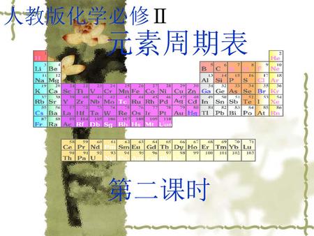 人教版化学必修Ⅱ 元素周期表 第二课时.