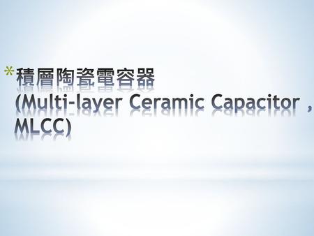 積層陶瓷電容器 (Multi-layer Ceramic Capacitor , MLCC)