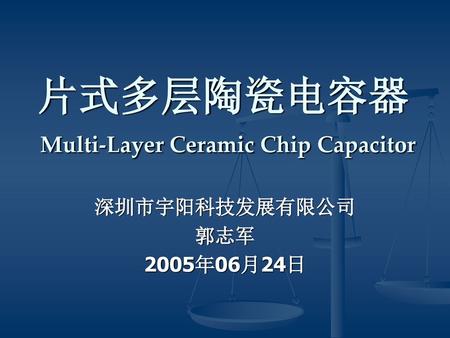 片式多层陶瓷电容器 Multi-Layer Ceramic Chip Capacitor