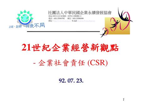 21世紀企業經營新觀點 - 企業社會責任 (CSR) 社團法人中華民國企業永續發展協會