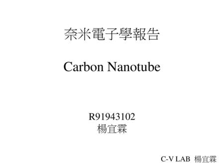 奈米電子學報告 Carbon Nanotube R 楊宜霖