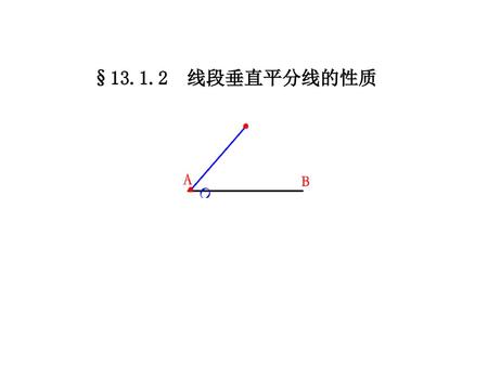 §13.1.2 线段垂直平分线的性质.