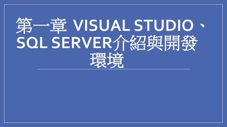 第一章 Visual Studio、SQL Server介紹與開發環境
