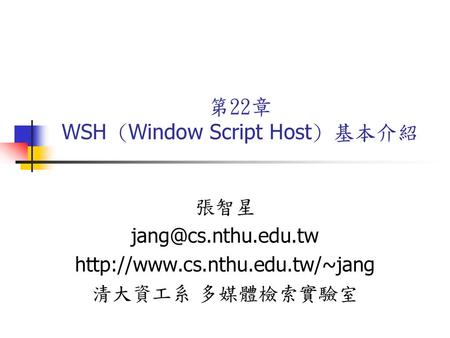 第22章 WSH (Window Script Host) 基本介紹
