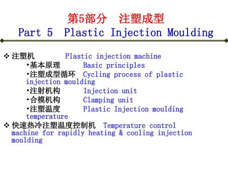 第5部分 注塑成型 Part 5 Plastic Injection Moulding