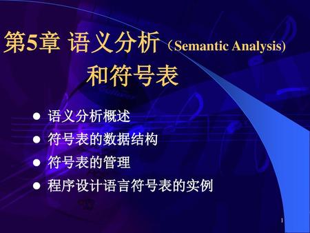 第5章 语义分析（Semantic Analysis)