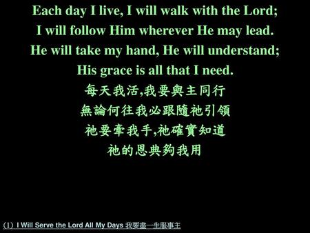 (1) I Will Serve the Lord All My Days 我要盡一生服事主