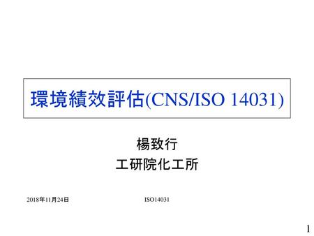 環境績效評估(CNS/ISO 14031) 楊致行 工研院化工所 2018年11月24日 ISO14031.