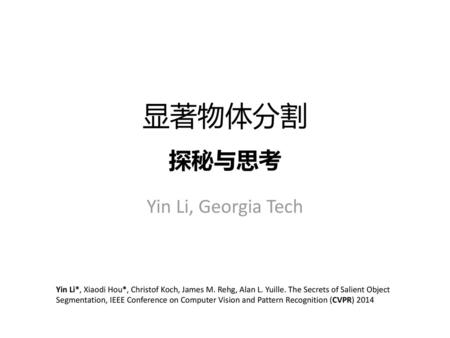 显著物体分割 探秘与思考 Yin Li, Georgia Tech